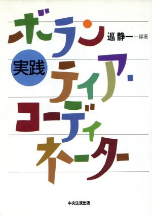 実践 ボランティア・コーディネーター