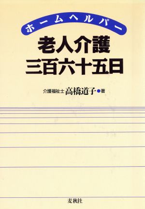 ホームヘルパー 老人介護三百六十五日