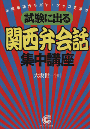 【中古】 試験に出る関西弁会話集中講座 試験に出る 関西弁会話 集中講座 必須単語からボケ・ツッコミまで サン