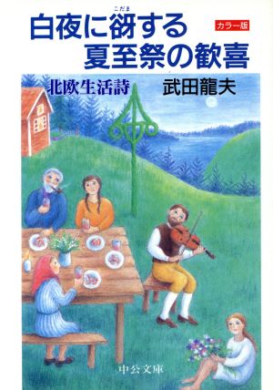 白夜に谺する夏至祭の歓喜 北欧生活詩 中公文庫