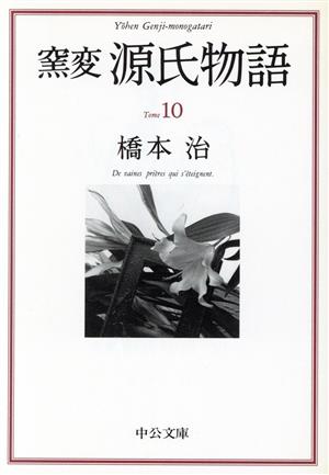 窯変 源氏物語(10) 横笛・鈴虫・夕霧・御法・幻 中公文庫