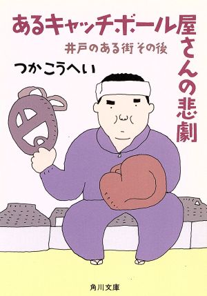 あるキャッチボール屋さんの悲劇井戸のある街 その後角川文庫