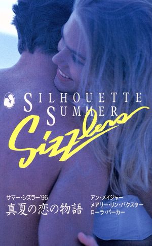 サマー・シズラー1996真夏の恋の物語