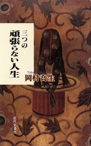 三つの頑張らない人生 通勤ブックス