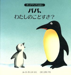 パパ、わたしのことすき？ ポップアップえほん