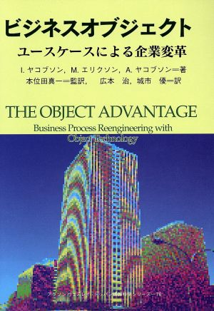 ビジネスオブジェクト ユースケースによる企業変革 アジソンウエスレイ・トッパン情報科学シリーズ76