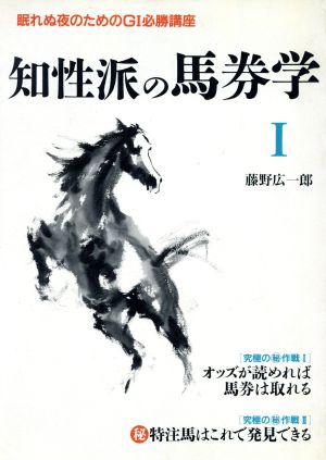 知性派の馬券学(1) 眠れぬ夜のためのG1必勝講座