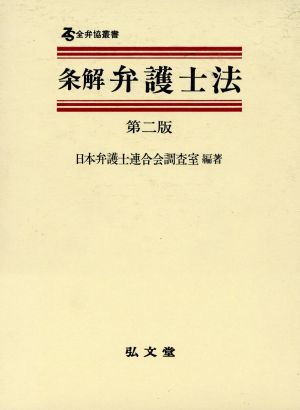 条解弁護士法 全弁協叢書