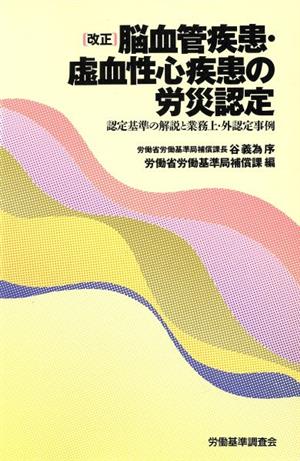 改正 脳血管疾患・虚血性心疾患の労災認定 認定基準の解説と業務上・外認定事例