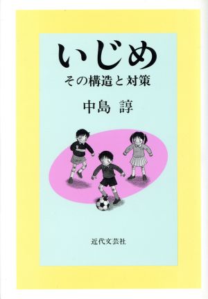 いじめ その構造と対策