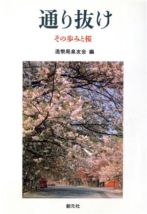 通り抜け その歩みと桜