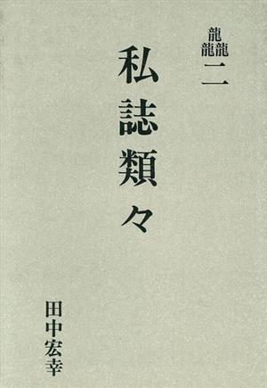 たふ二私誌類々にししるいるい [タフ]二