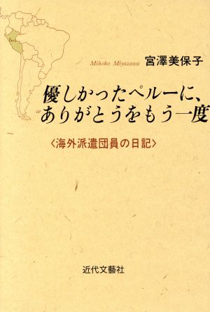 優しかったペルーに、ありがとうをもう一度 海外派遣団員の日記