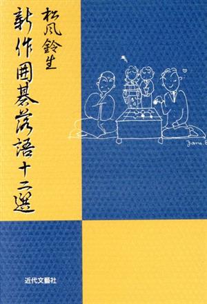 新作囲碁落語十二選