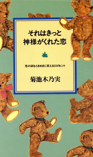 それはきっと神様がくれた恋 恋の涙をときめきに変える22のヒント