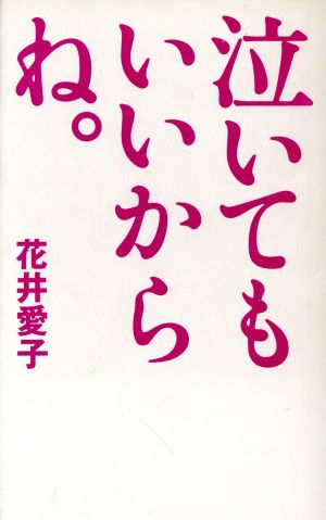 泣いてもいいからね。