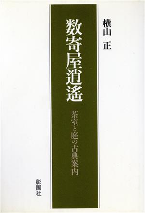 数寄屋逍遙 茶室と庭の古典案内