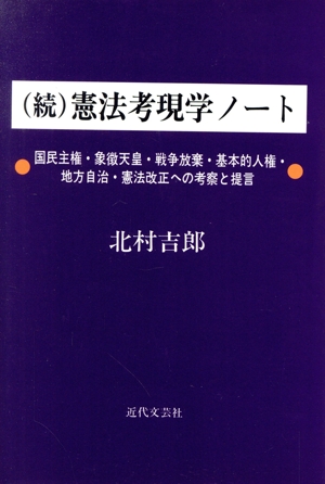 続 憲法考現学ノート(続) 国民主権・象徴天皇・戦争放棄・基本的人権・地方自治・憲法改正への考察と提言