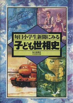 毎日小学生新聞にみる子ども世相史