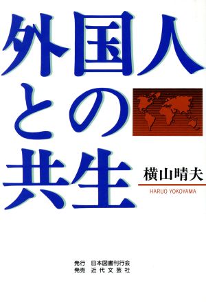 外国人との共生