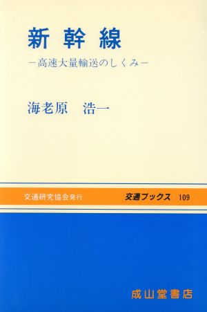 新幹線 高速大量輸送のしくみ 交通ブックス109