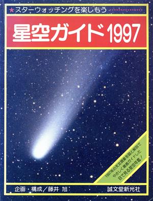 星空ガイド(1997) スターウォッチングを楽しもう