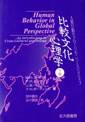 比較文化心理学(下巻)人間行動のグローバル・パースペクティブ