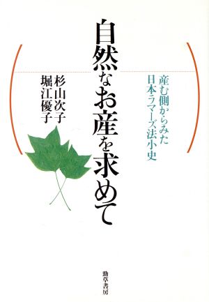 自然なお産を求めて産む側からみた日本ラマーズ法小史医療・福祉シリーズ67