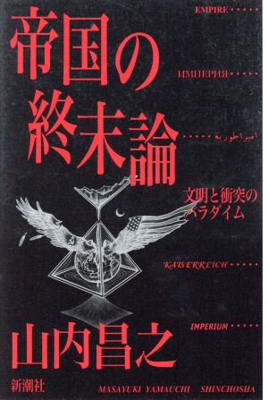 帝国の終末論 文明と衝突のパラダイム