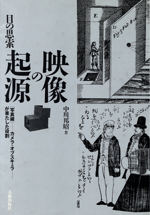 映像の起源 目の思索 「写真鏡」-カメラ・オブスキュラ-が果たした役割