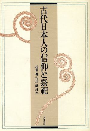 古代日本人の信仰と祭祀