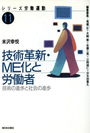 技術革新・ME化と労働者 技術の進歩と社会の進歩 シリーズ労働運動11