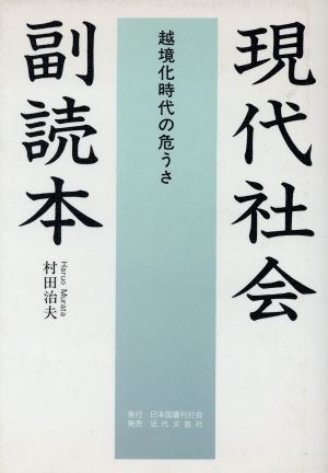 現代社会副読本 越境化時代の危うさ