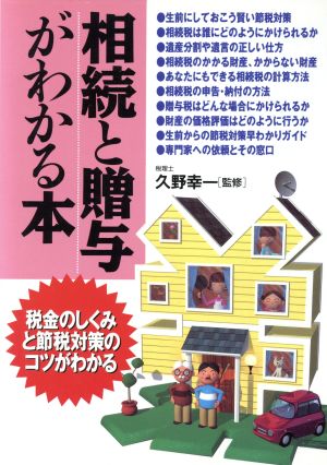 相続と贈与がわかる本 税金のしくみと節税対策のコツがわかる