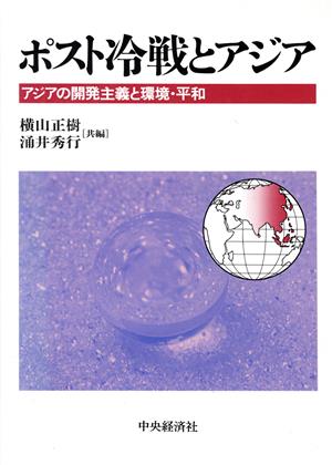 ポスト冷戦とアジア アジアの開発主義と環境・平和