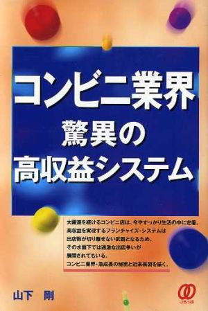 コンビニ業界・驚異の高収益システム