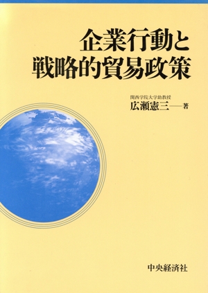 企業行動と戦略的貿易政策