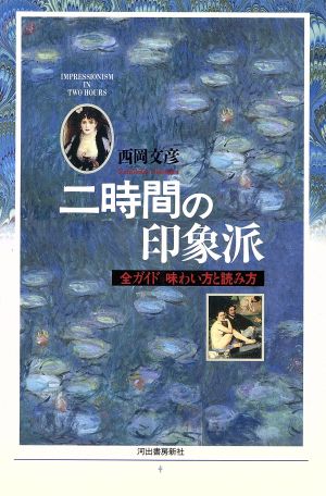 二時間の印象派 全ガイド味わい方と読み方