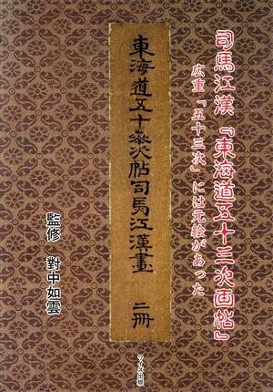 司馬江漢『東海道五十三次画帖』 広重「五十三次」には元絵があった