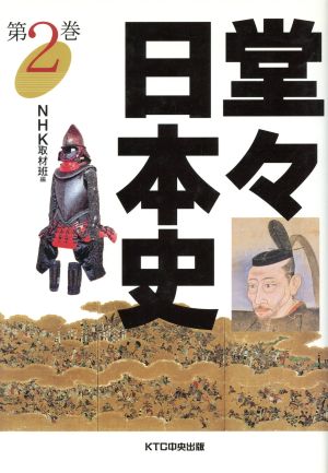 堂々日本史(第2巻)