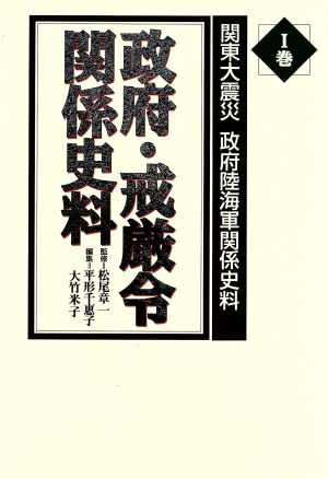 関東大震災政府陸海軍関係史料(1巻) 政府・戒厳令関係史料 関東大震災政府陸海軍関係史料1巻