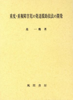 重度・重複障害児の発達援助技法の開発