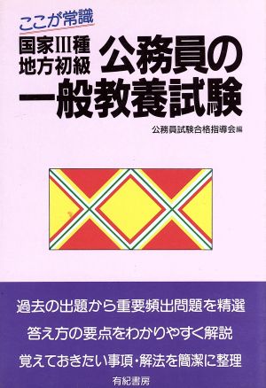 ここが常識 国家3種・地方初級公務員の一般教養試験