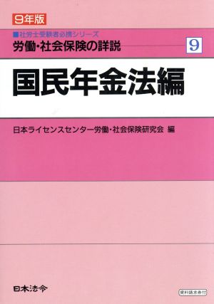 労働・社会保険の詳説(9(9年版)) 国民年金法編 社労士受験者必携シリーズ