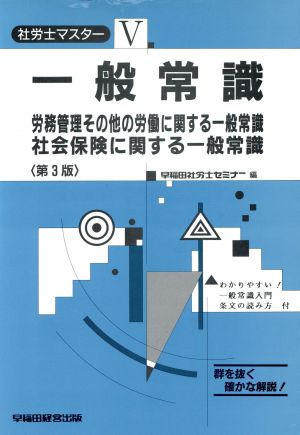 一般常識 労務管理その他の労働に関する一般常識 社会保険に関する一般常識 社労士マスター5