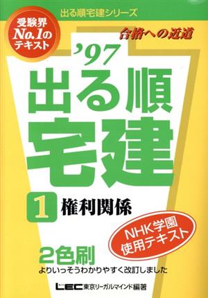 権利関係 合格への近道(1) 権利関係 出る順宅建シリーズ