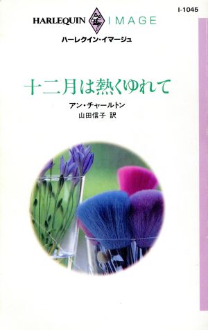 十二月は熱くゆれて ハーレクイン・イマージュI1045