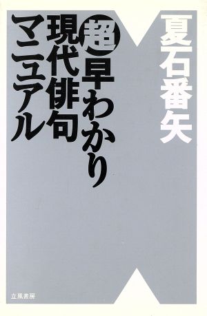 超早わかり 現代俳句マニュアル