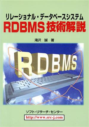 リレーショナル・データベースシステム RDBMS技術解説