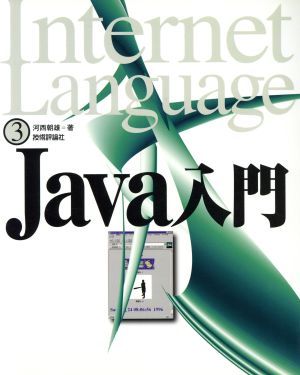 Java入門 Internet Language3